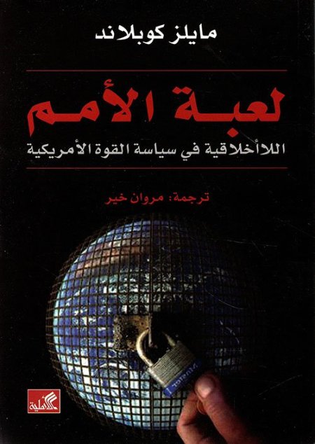 لعبة الأمم