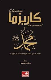 كاريزما محمد