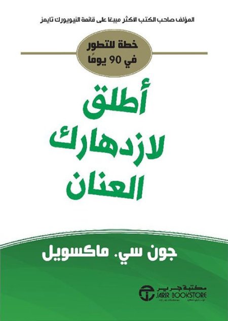 أطلق لازدهارك العنان