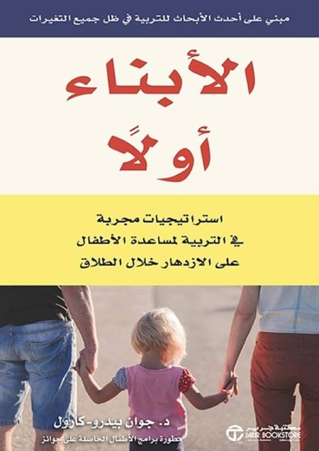 الأبناء أولاً