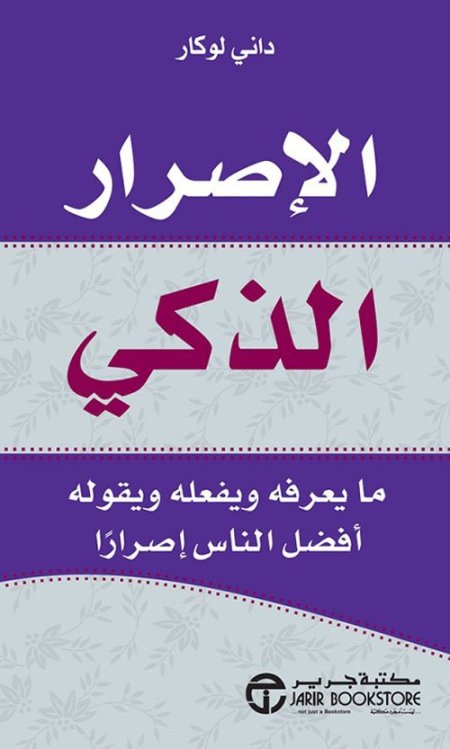 الإصرار الذكي