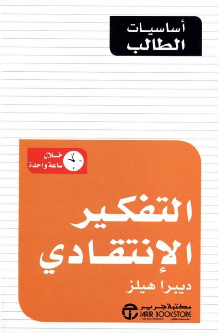 التفكير الانتقادي‎‎