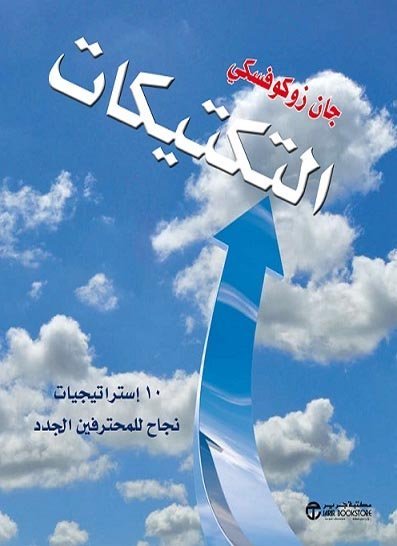 التكتيكات
