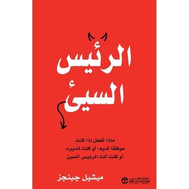 الرئيس السيئ