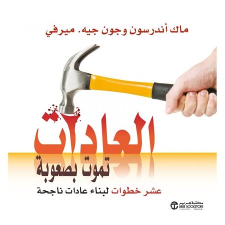 العادات تموت بصعوبة