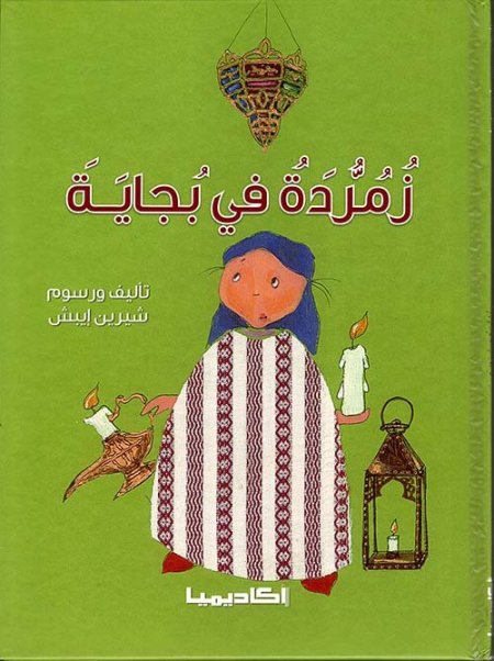 زمردة في بجاية