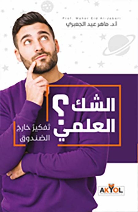 الشك العلمي ؛ تفكير خارج الصندوق