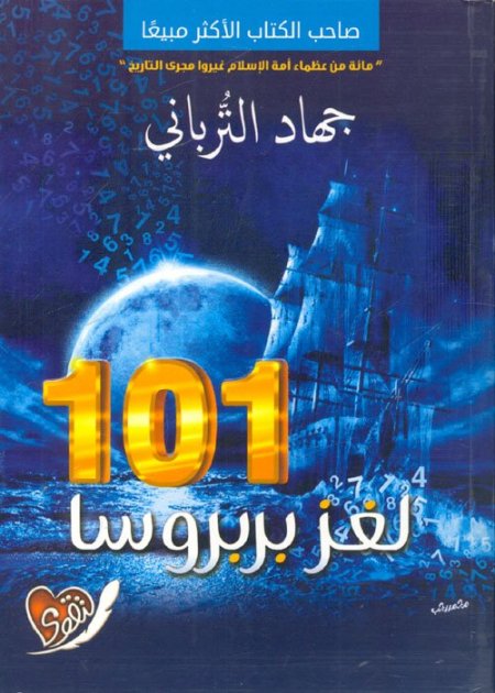 101 لغز بربروسا