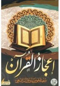 إعجاز القرآن