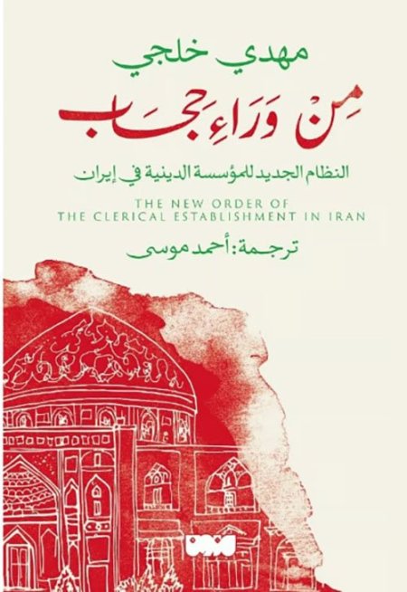 من وراء حجاب : النظام الجديد للمؤسسة الدينية في إيران