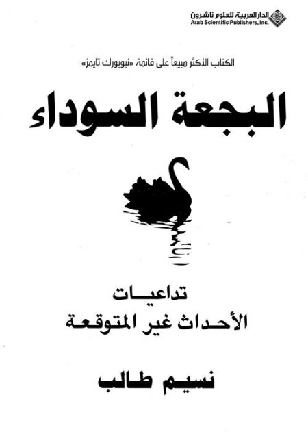 البجعة السوداء