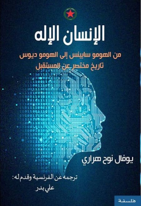 الإنسان الإله - من الهومو سابينس إلى الهومو ديوس تاريخ مختصر عن المستقبل