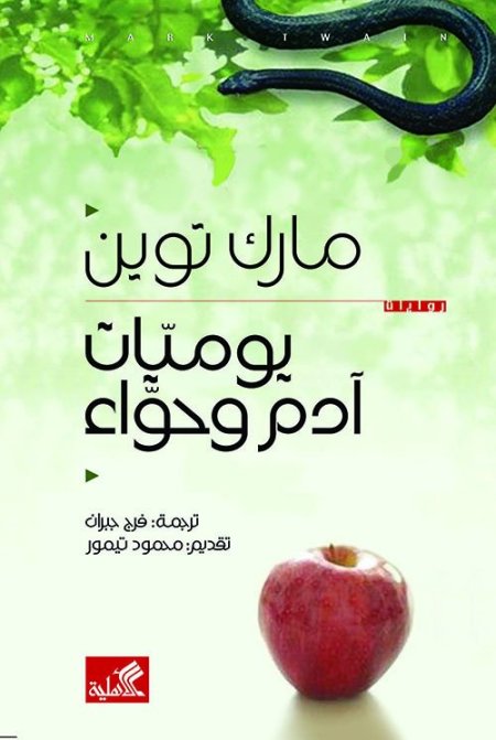 يوميات آدم وحواء