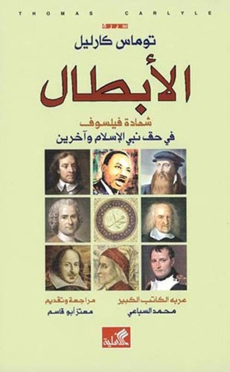 الأبطال - شهادة فيلسوف في حق نبي الإسلام وآخرين