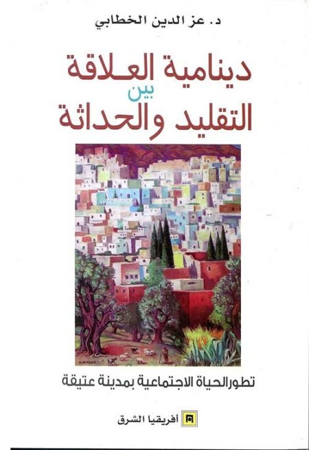 دينامية العلاقة بين التقليد والحداثة ؛ تطور الحياة الإجتماعية بمدينة عتيقة