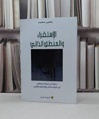 الاستقراء والمنطق الذاتي