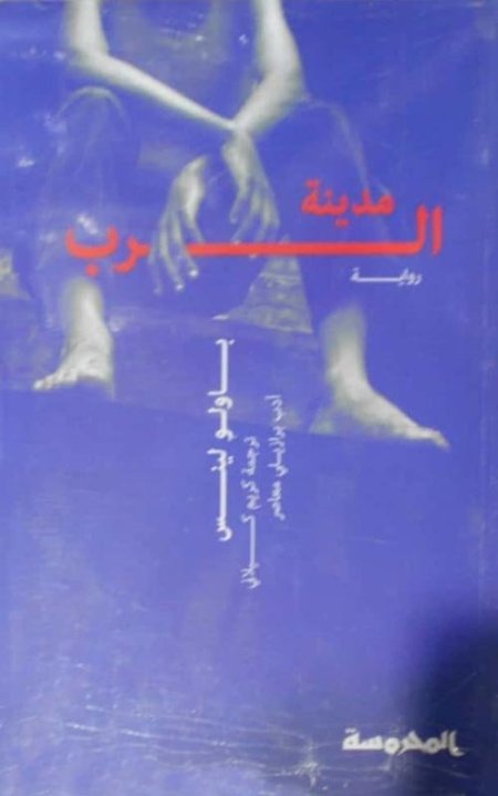 مدينة الرب