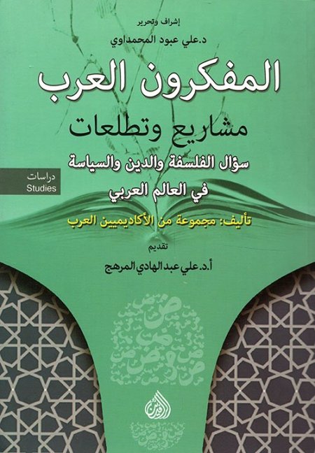 المفكرون العرب مشاريع وتطلعات ؛ سؤال الفلسفة والدين والسياسة في العالم العربي