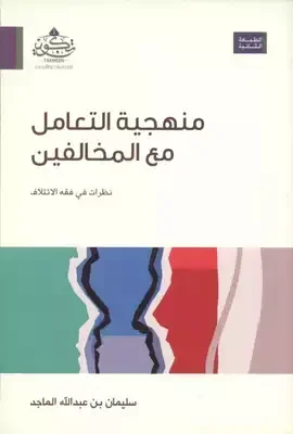 منهجية التعامل مع المخالفين