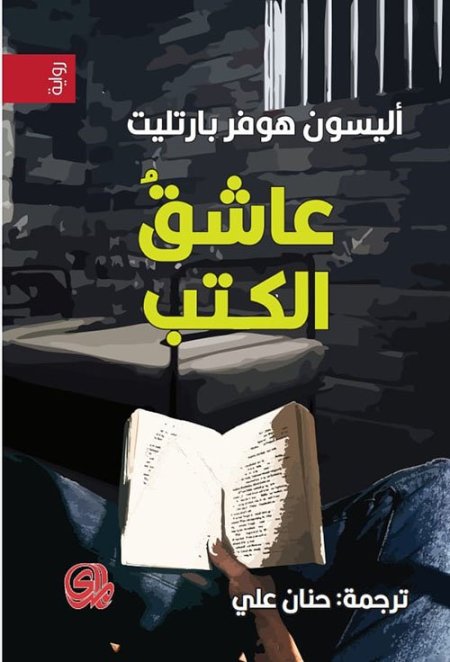 عاشق الكتب