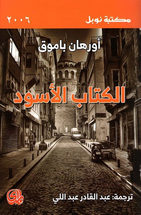 الكتاب الأسود