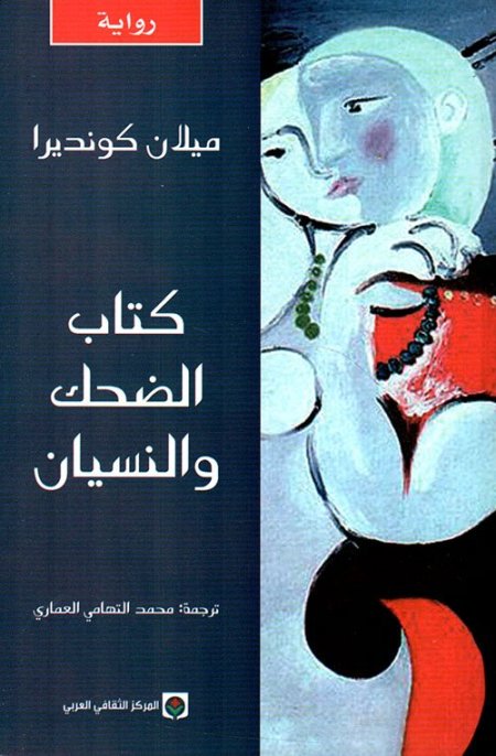 كتاب الضحك والنسيان