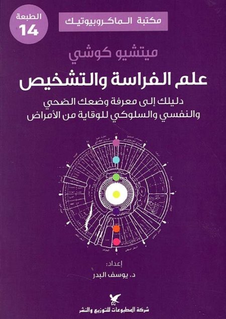 علم الفراسة والتشخيص - سلسلة مكتبة الماكروبيوتيك