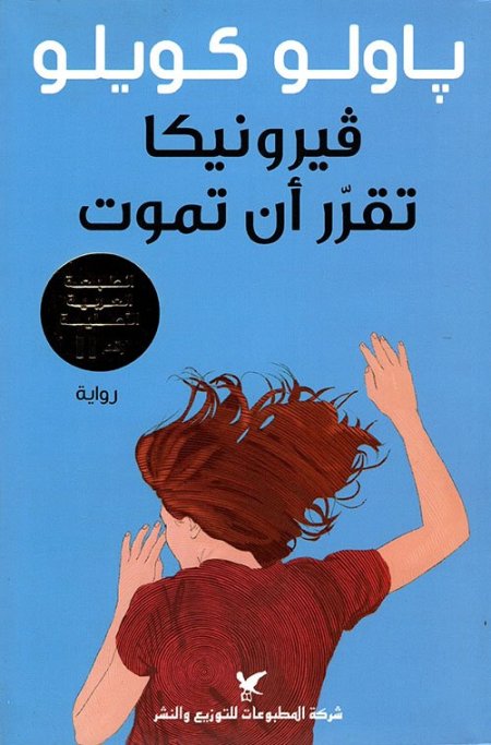 فيرونيكا تقرر أن تموت