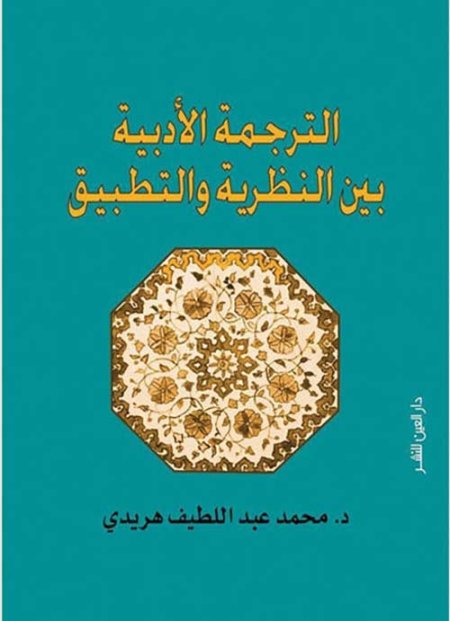 الترجمة الأدبية بين النظرية والتطبيق