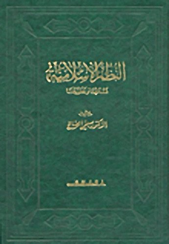 النظم الإسلامية : نشأتها وتطورها