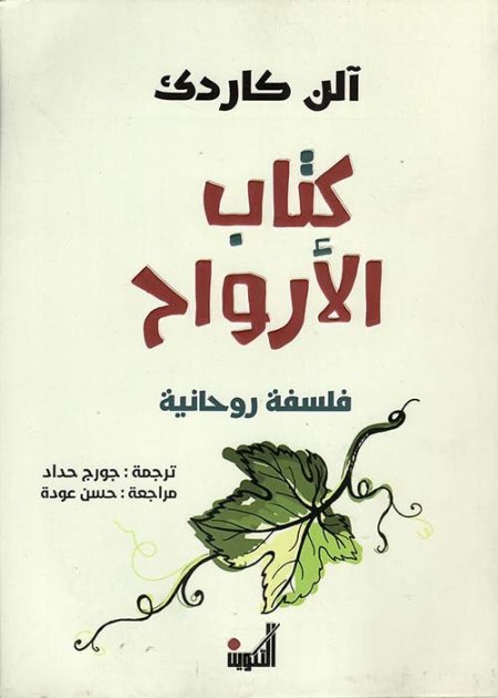 كتاب الأرواح