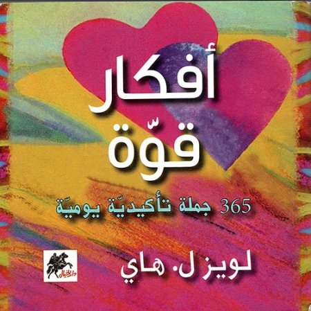 أفكار قوة : 365 جملة تأكيدية يومية