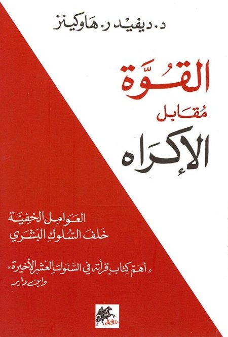 القوة مقابل الإكراه : العوامل الخفية خلف السلوك البشري