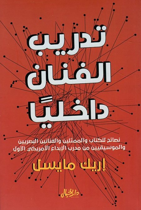 تدريب الفنان داخلياً ؛ نصائح للكتاب والممثلين والفنانين البصريين والموسيقيين من مدرب الإبداع الأمريكي الأول