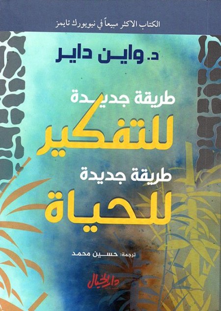طريقة جديدة للتفكير، طريقة جديدة للحياة