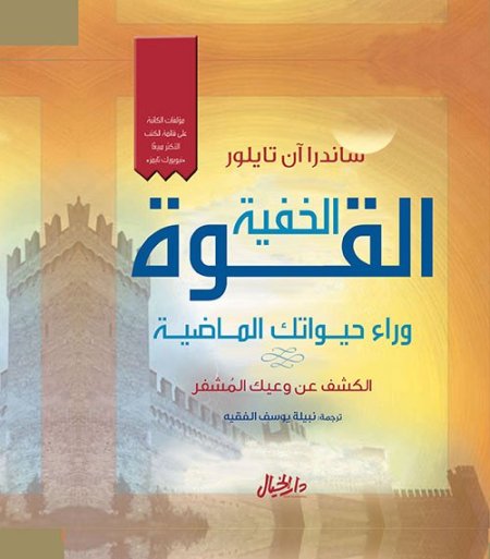 القوة الخفية وراء حيواتك الماضية : الكشف عن وعيك المشفر