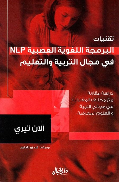 تقنيات البرمجة اللغوية العصبية NLP في مجال التربية والتعليم