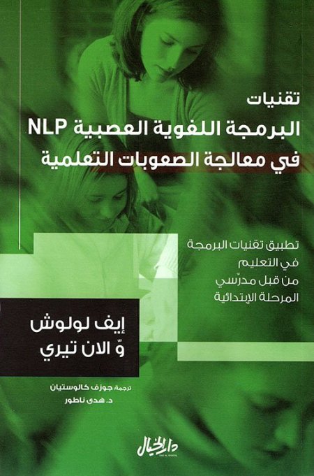 تقنيات البرمجة اللغوية العصبية NLP في معالجة الصعوبات التعلمية