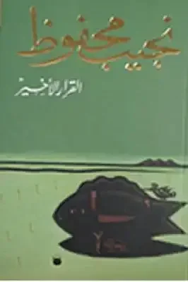 القرار الأخير - نجيب محفوظ