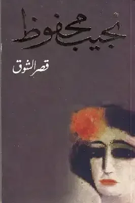 قصر الشوق - نجيب محفوظ