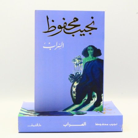 السراب - نجيب محفوظ