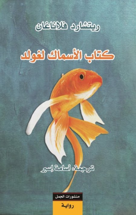 كتاب الأسماك لغولد