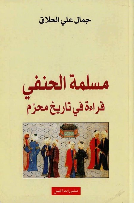 مسلمة الحنفي : قراءة في تاريخ محرم