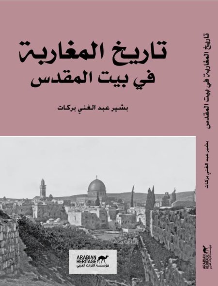 تاريخ المغاربة في بيت المقدس