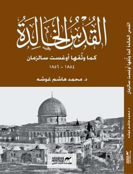 القدس الخالدة ، كما وثقها أوغست سالزمان