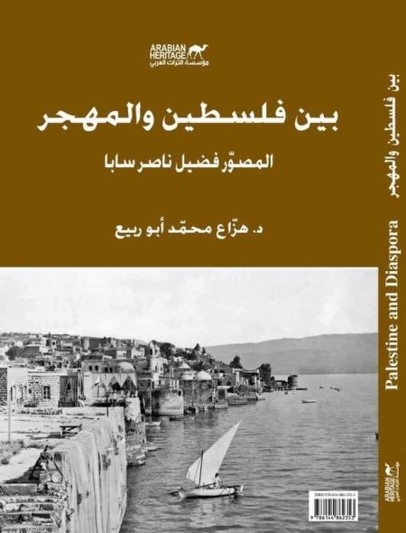 بين فلسطين والمهجر