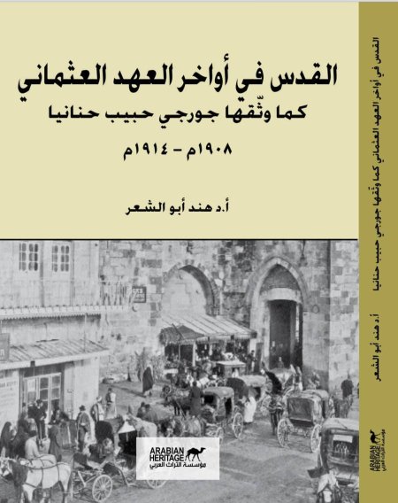 القدس في أواخر العهد العثماني