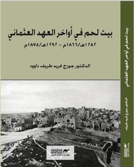 بيت لحم في أواخر العهد العثماني