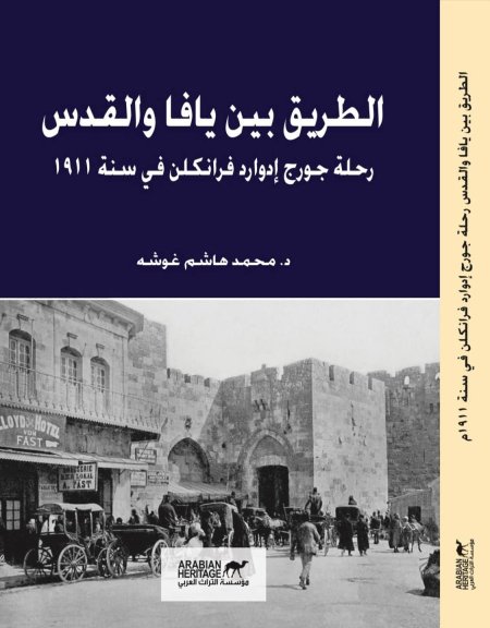 الطريق بين يافا والقدس