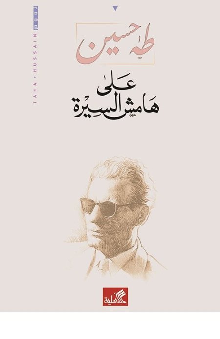 على هامش السيرة